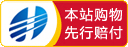 本站購(gòu)物先行賠付