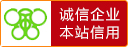 誠(chéng)信企業(yè)認(rèn)證
