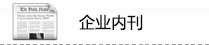 灌裝機(jī)械企業(yè)內(nèi)刊