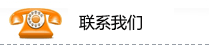 灌裝機(jī)械聯(lián)系方式