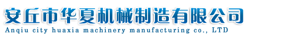 安丘市華夏機(jī)械制造有限公司